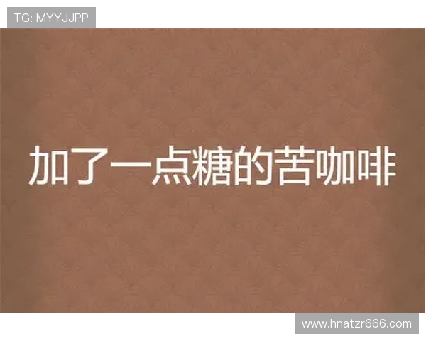 《苦咖啡》：一杯未尽的苦涩，一场关于成长与救赎的都市寓言